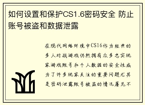 如何设置和保护CS1.6密码安全 防止账号被盗和数据泄露