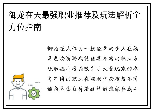 御龙在天最强职业推荐及玩法解析全方位指南
