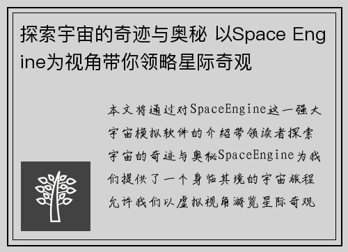 探索宇宙的奇迹与奥秘 以Space Engine为视角带你领略星际奇观