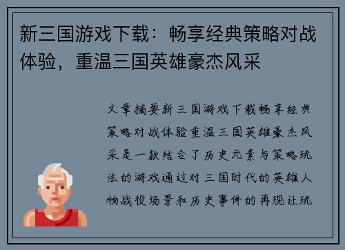 新三国游戏下载：畅享经典策略对战体验，重温三国英雄豪杰风采