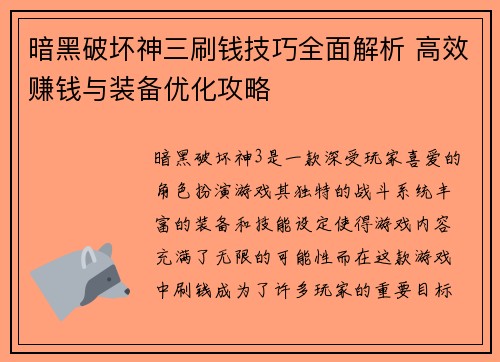 暗黑破坏神三刷钱技巧全面解析 高效赚钱与装备优化攻略