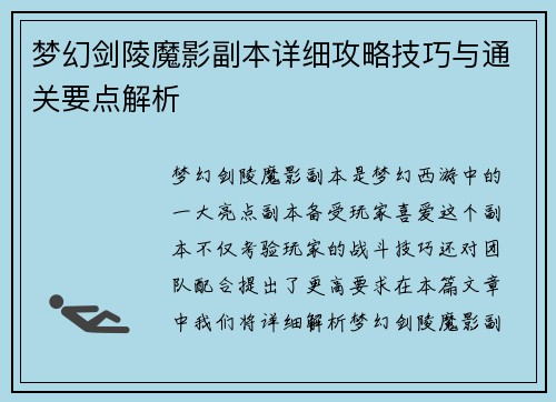 梦幻剑陵魔影副本详细攻略技巧与通关要点解析
