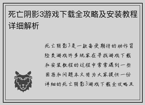 死亡阴影3游戏下载全攻略及安装教程详细解析 死亡阴影3游戏下载全攻略及安装教程详细解析