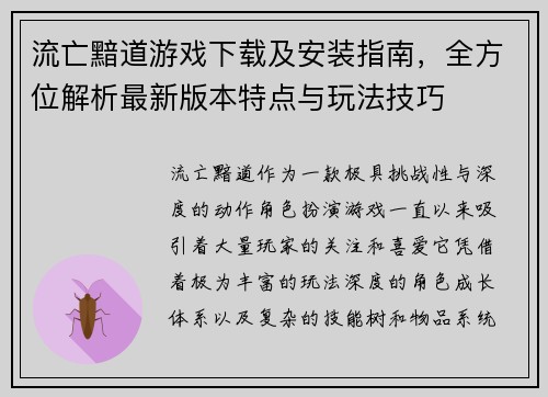 流亡黯道游戏下载及安装指南,全方位解析最新版本特点与玩法技巧 流亡黯道游戏下载及安装指南,全方位解析最新版本特点与玩法技巧