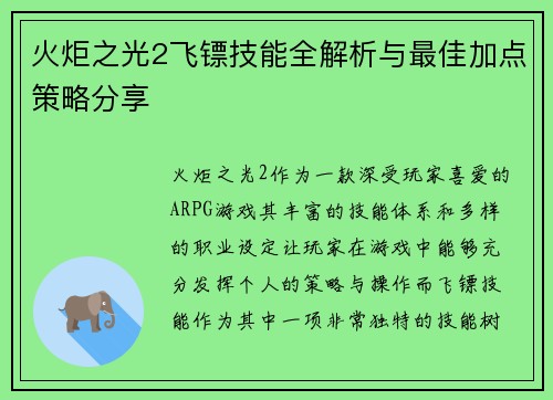 火炬之光2飞镖技能全解析与最佳加点策略分享 火炬之光2飞镖技能全解析与最佳加点策略分享