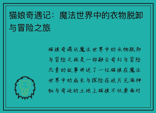 猫娘奇遇记:魔法世界中的衣物脱卸与冒险之旅 猫娘奇遇记:魔法世界中的衣物脱卸与冒险之旅