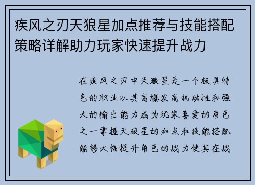 疾风之刃天狼星加点推荐与技能搭配策略详解助力玩家快速提升战力