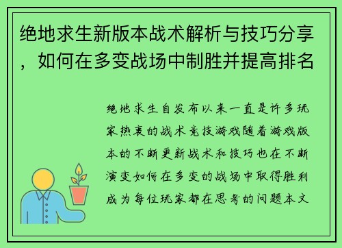绝地求生新版本战术解析与技巧分享,如何在多变战场中制胜并提高排名 绝地求生新版本战术解析与技巧分享,如何在多变战场中制胜并提高排名