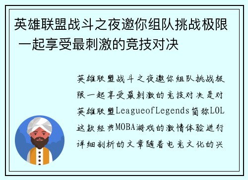 英雄联盟战斗之夜邀你组队挑战极限 一起享受最刺激的竞技对决 英雄联盟战斗之夜邀你组队挑战极限 一起享受最刺激的竞技对决