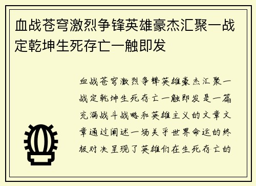 血战苍穹激烈争锋英雄豪杰汇聚一战定乾坤生死存亡一触即发 血战苍穹激烈争锋英雄豪杰汇聚一战定乾坤生死存亡一触即发