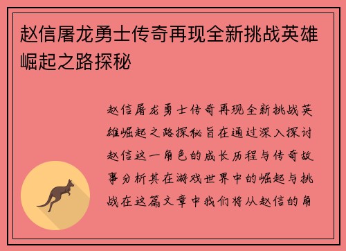 赵信屠龙勇士传奇再现全新挑战英雄崛起之路探秘