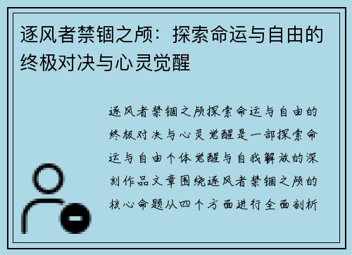 逐风者禁锢之颅:探索命运与自由的终极对决与心灵觉醒 逐风者禁锢之颅:探索命运与自由的终极对决与心灵觉醒