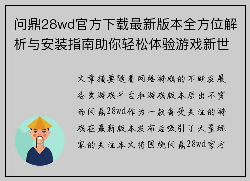 问鼎28wd官方下载最新版本全方位解析与安装指南助你轻松体验游戏新世界 问鼎28wd官方下载最新版本全方位解析与安装指南助你轻松体验游戏新世界