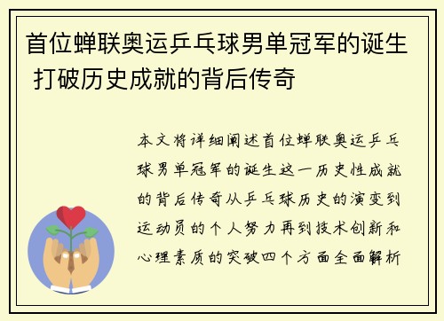 首位蝉联奥运乒乓球男单冠军的诞生 打破历史成就的背后传奇 首位蝉联奥运乒乓球男单冠军的诞生 打破历史成就的背后传奇