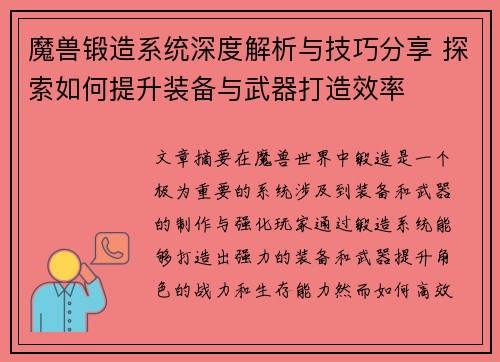 魔兽锻造系统深度解析与技巧分享 探索如何提升装备与武器打造效率 魔兽锻造系统深度解析与技巧分享 探索如何提升装备与武器打造效率