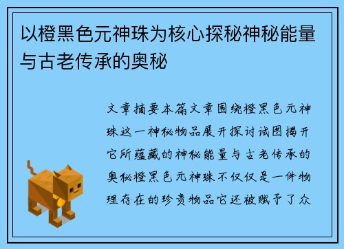 以橙黑色元神珠为核心探秘神秘能量与古老传承的奥秘 以橙黑色元神珠为核心探秘神秘能量与古老传承的奥秘