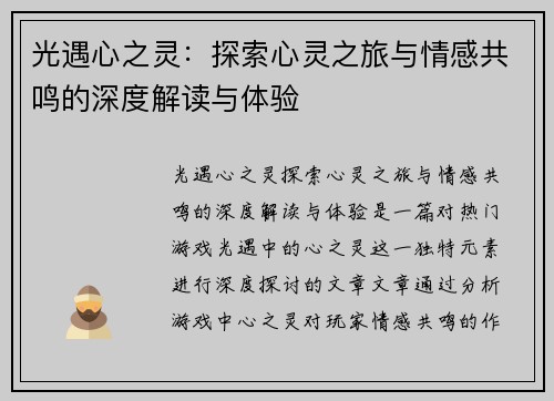 光遇心之灵:探索心灵之旅与情感共鸣的深度解读与体验 光遇心之灵:探索心灵之旅与情感共鸣的深度解读与体验