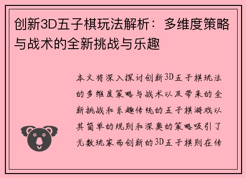 创新3D五子棋玩法解析:多维度策略与战术的全新挑战与乐趣 创新3D五子棋玩法解析:多维度策略与战术的全新挑战与乐趣