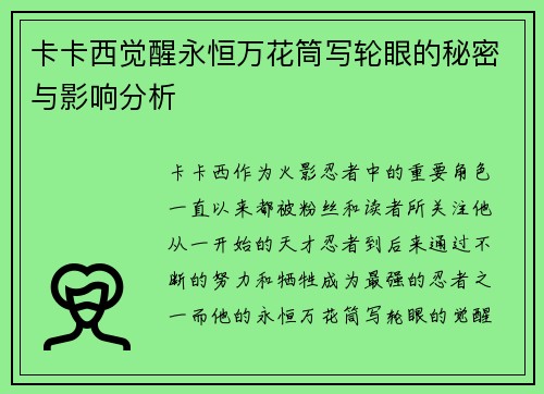 卡卡西觉醒永恒万花筒写轮眼的秘密与影响分析 卡卡西觉醒永恒万花筒写轮眼的秘密与影响分析
