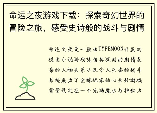 命运之夜游戏下载:探索奇幻世界的冒险之旅,感受史诗般的战斗与剧情交织 命运之夜游戏下载:探索奇幻世界的冒险之旅,感受史诗般的战斗与剧情交织