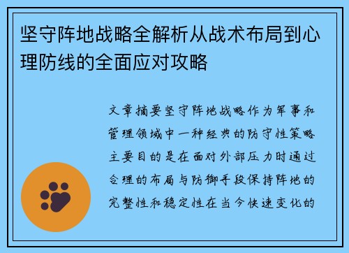 坚守阵地战略全解析从战术布局到心理防线的全面应对攻略 坚守阵地战略全解析从战术布局到心理防线的全面应对攻略