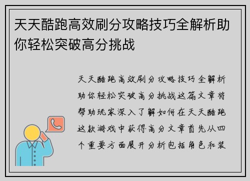 天天酷跑高效刷分攻略技巧全解析助你轻松突破高分挑战 天天酷跑高效刷分攻略技巧全解析助你轻松突破高分挑战