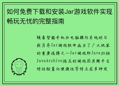 如何免费下载和安装Jar游戏软件实现畅玩无忧的完整指南 如何免费下载和安装Jar游戏软件实现畅玩无忧的完整指南