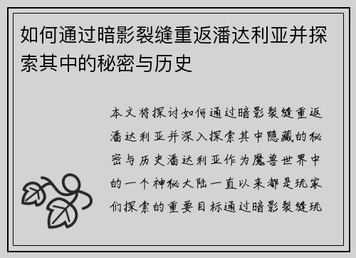如何通过暗影裂缝重返潘达利亚并探索其中的秘密与历史 如何通过暗影裂缝重返潘达利亚并探索其中的秘密与历史