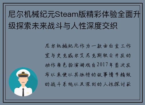 尼尔机械纪元Steam版精彩体验全面升级探索未来战斗与人性深度交织 尼尔机械纪元Steam版精彩体验全面升级探索未来战斗与人性深度交织